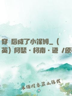 穿書后成了小保姆